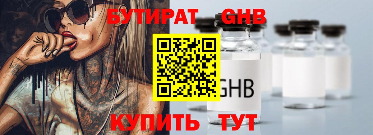Бутират GHB Ачинск