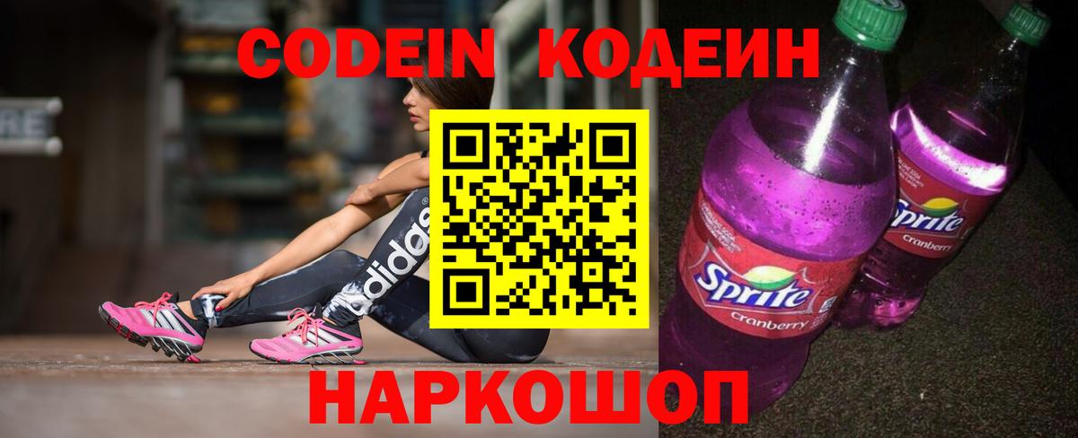 Ачинск  Кодеин Purple Drank  Codein напиток Lean (лин)  Вход с VPN 